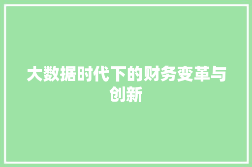 大数据时代下的财务变革与创新