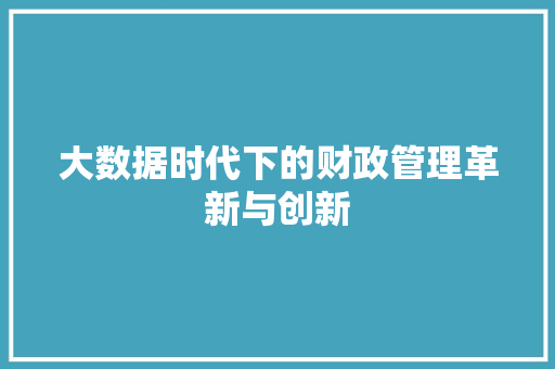 大数据时代下的财政管理革新与创新