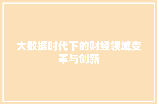 大数据时代下的财经领域变革与创新  第1张