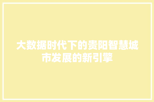 大数据时代下的贵阳智慧城市发展的新引擎  第1张