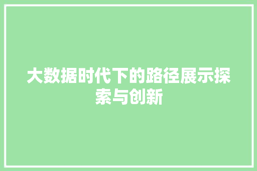大数据时代下的路径展示探索与创新