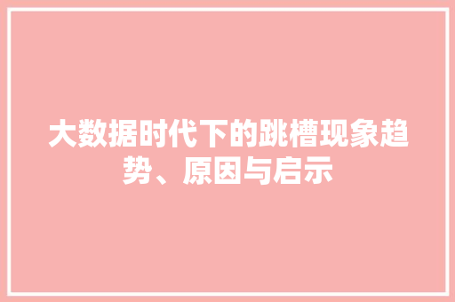 大数据时代下的跳槽现象趋势、原因与启示
