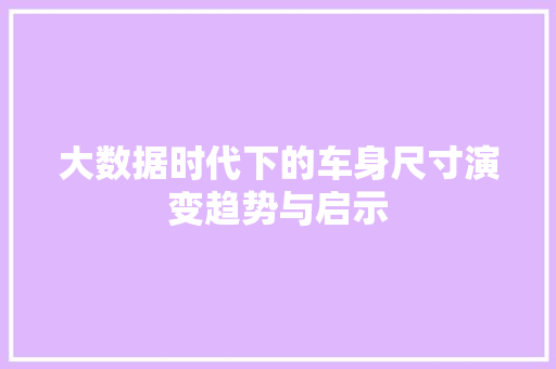 大数据时代下的车身尺寸演变趋势与启示