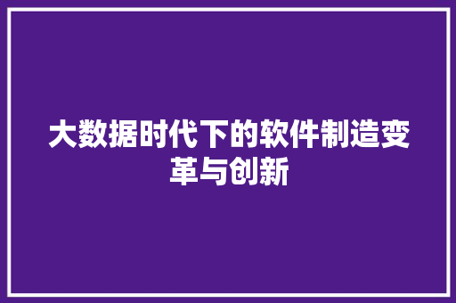 大数据时代下的软件制造变革与创新