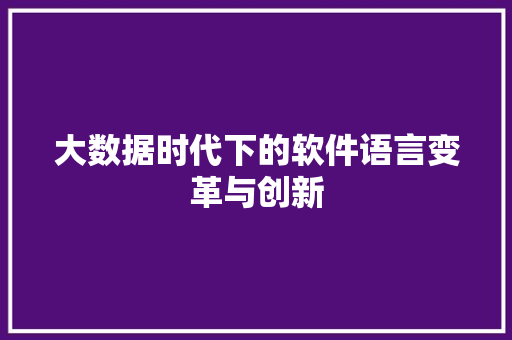 大数据时代下的软件语言变革与创新
