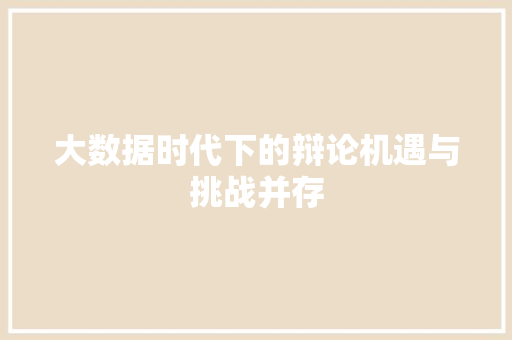 大数据时代下的辩论机遇与挑战并存