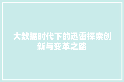 大数据时代下的迅雷探索创新与变革之路  第1张
