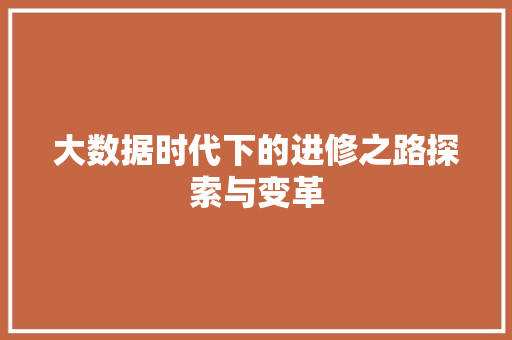 大数据时代下的进修之路探索与变革