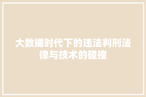 大数据时代下的违法判刑法律与技术的碰撞