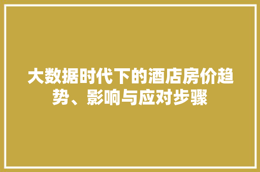 大数据时代下的酒店房价趋势、影响与应对步骤