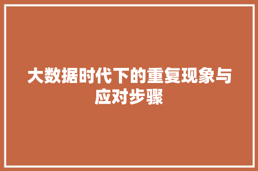 大数据时代下的重复现象与应对步骤