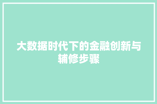 大数据时代下的金融创新与辅修步骤  第1张