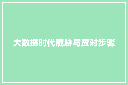 大数据时代威胁与应对步骤  第1张