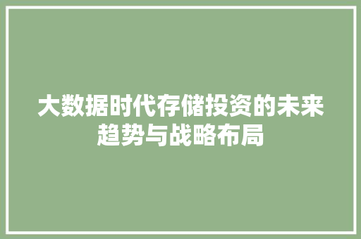 大数据时代存储投资的未来趋势与战略布局  第1张