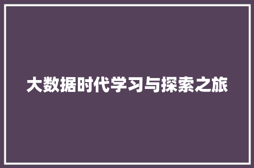 大数据时代学习与探索之旅  第1张