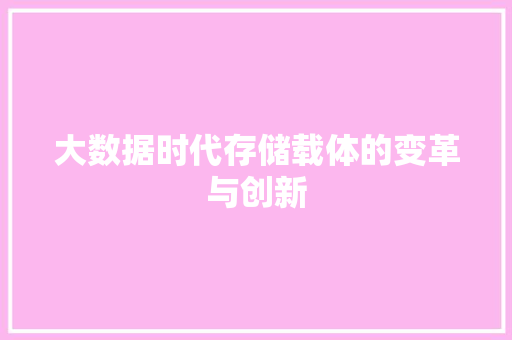 大数据时代存储载体的变革与创新  第1张