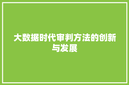 大数据时代审判方法的创新与发展