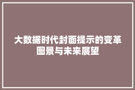大数据时代封面提示的变革图景与未来展望  第1张