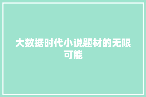 大数据时代小说题材的无限可能