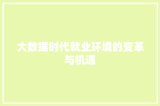 大数据时代就业环境的变革与机遇  第1张