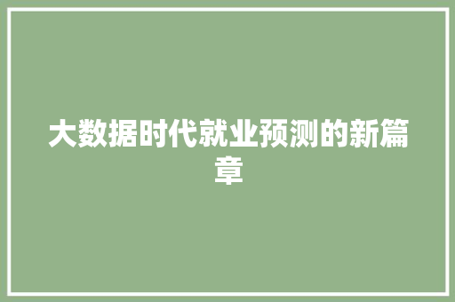 大数据时代就业预测的新篇章  第1张