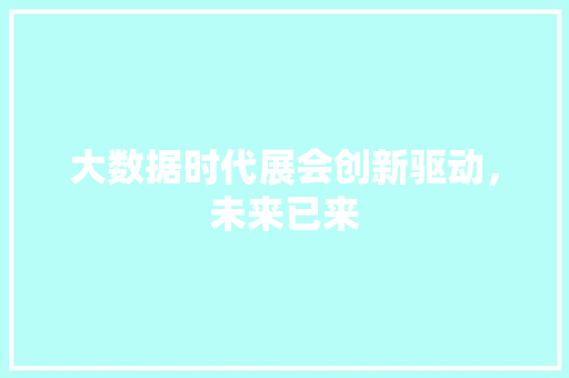 大数据时代展会创新驱动，未来已来