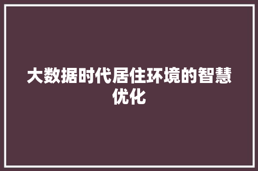 大数据时代居住环境的智慧优化  第1张