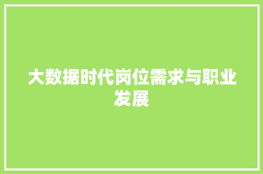 大数据时代岗位需求与职业发展  第1张