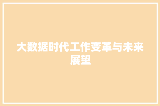 大数据时代工作变革与未来展望  第1张
