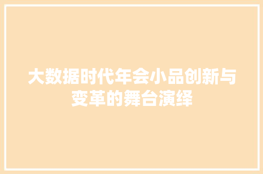 大数据时代年会小品创新与变革的舞台演绎
