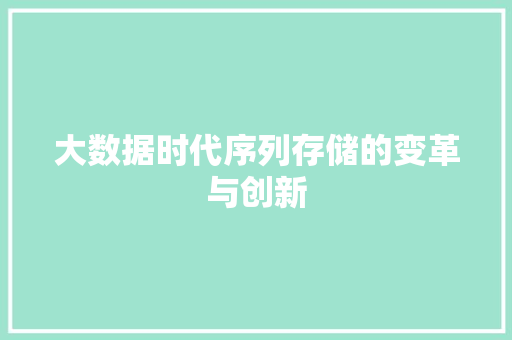大数据时代序列存储的变革与创新