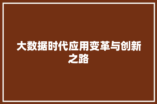 大数据时代应用变革与创新之路  第1张