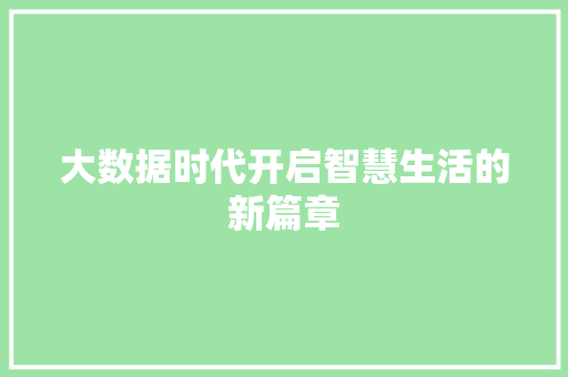 大数据时代开启智慧生活的新篇章