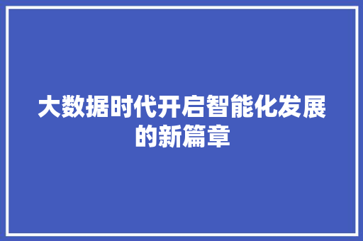 大数据时代开启智能化发展的新篇章