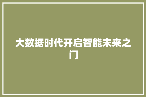 大数据时代开启智能未来之门
