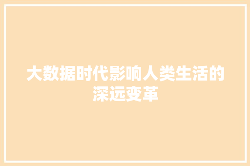 大数据时代影响人类生活的深远变革  第1张