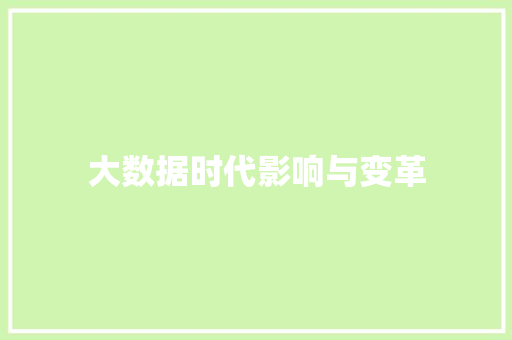 大数据时代影响与变革  第1张