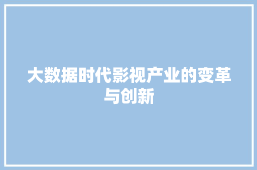 大数据时代影视产业的变革与创新  第1张