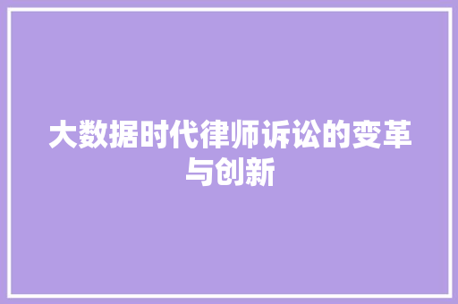 大数据时代律师诉讼的变革与创新