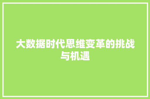 大数据时代思维变革的挑战与机遇  第1张