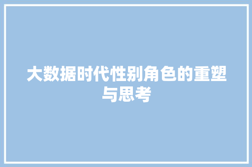 大数据时代性别角色的重塑与思考