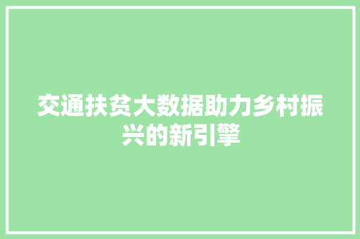 交通扶贫大数据助力乡村振兴的新引擎