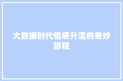 大数据时代情感升温的奇妙旅程