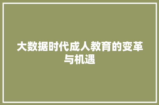 大数据时代成人教育的变革与机遇