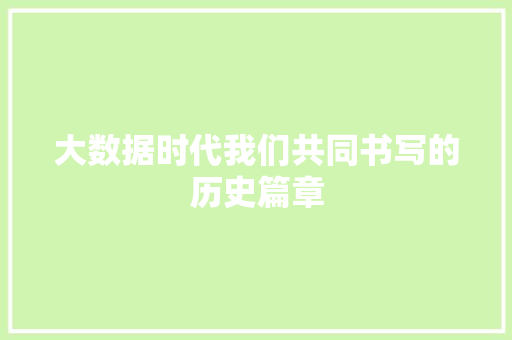 大数据时代我们共同书写的历史篇章