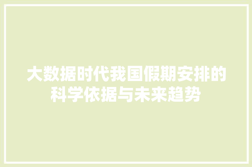 大数据时代我国假期安排的科学依据与未来趋势