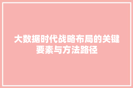 大数据时代战略布局的关键要素与方法路径