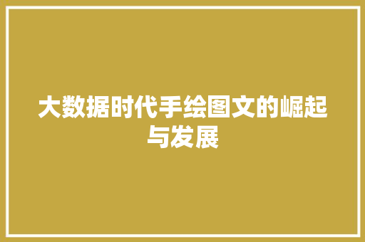 大数据时代手绘图文的崛起与发展
