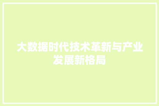 大数据时代技术革新与产业发展新格局
