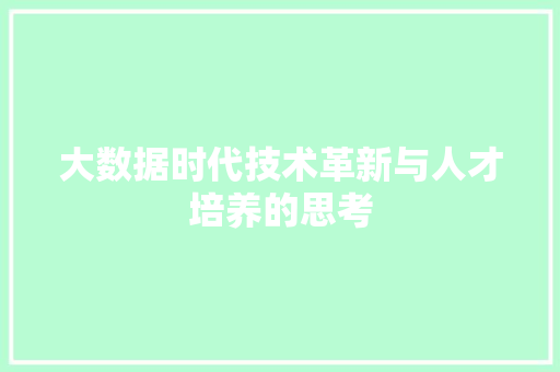 大数据时代技术革新与人才培养的思考